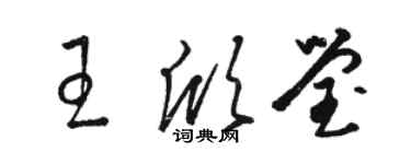 骆恒光王欣莹草书个性签名怎么写
