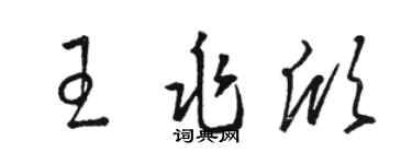 骆恒光王兆欣草书个性签名怎么写