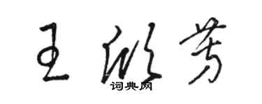 骆恒光王欣芳草书个性签名怎么写