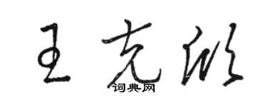 骆恒光王克欣草书个性签名怎么写