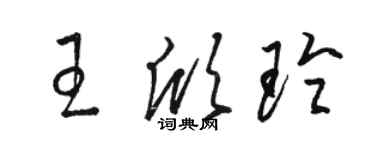 骆恒光王欣玲草书个性签名怎么写