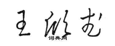 骆恒光王欣武草书个性签名怎么写