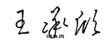 骆恒光王承欣草书个性签名怎么写
