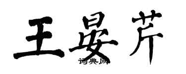 翁闿运王晏芹楷书个性签名怎么写