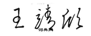 骆恒光王靖欣草书个性签名怎么写