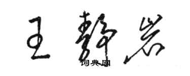 骆恒光王静岩草书个性签名怎么写
