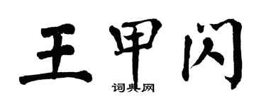 翁闿运王甲闪楷书个性签名怎么写