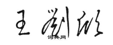 骆恒光王刘欣草书个性签名怎么写