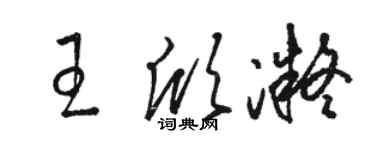 骆恒光王欣凝草书个性签名怎么写
