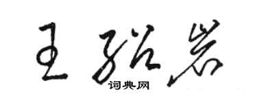 骆恒光王绍岩草书个性签名怎么写