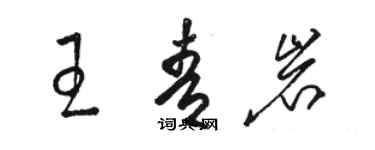 骆恒光王青岩草书个性签名怎么写