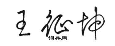 骆恒光王征坤草书个性签名怎么写