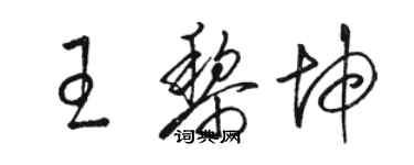 骆恒光王黎坤草书个性签名怎么写