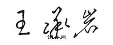 骆恒光王承岩草书个性签名怎么写