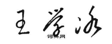 骆恒光王学冰草书个性签名怎么写
