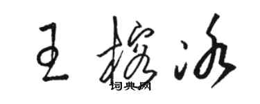 骆恒光王榕冰草书个性签名怎么写