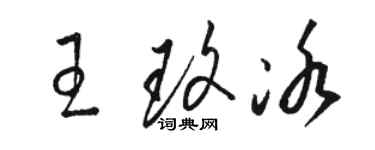 骆恒光王玫冰草书个性签名怎么写