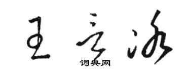 骆恒光王言冰草书个性签名怎么写