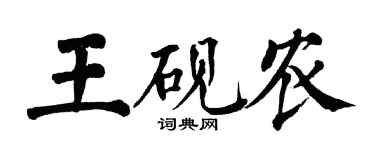 翁闿运王砚农楷书个性签名怎么写