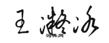骆恒光王凝冰草书个性签名怎么写