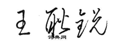 骆恒光王耿锐草书个性签名怎么写