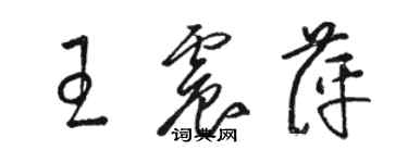 骆恒光王震萍草书个性签名怎么写