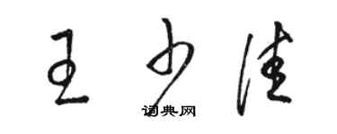 骆恒光王少佳草书个性签名怎么写
