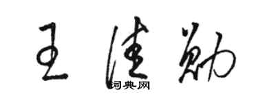 骆恒光王佳勋草书个性签名怎么写