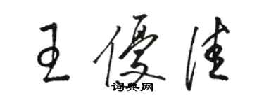 骆恒光王优佳草书个性签名怎么写