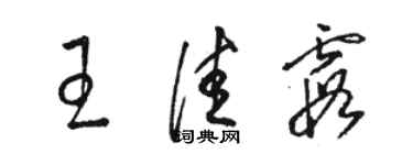 骆恒光王佳霞草书个性签名怎么写