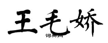 翁闿运王毛娇楷书个性签名怎么写