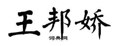 翁闿运王邦娇楷书个性签名怎么写