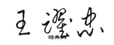 骆恒光王跃忠草书个性签名怎么写