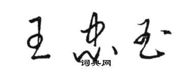 骆恒光王忠玉草书个性签名怎么写