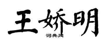 翁闿运王娇明楷书个性签名怎么写