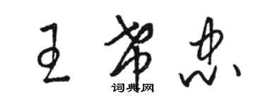 骆恒光王希忠草书个性签名怎么写