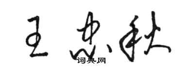 骆恒光王忠秋草书个性签名怎么写