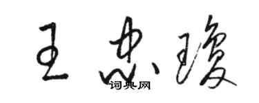 骆恒光王忠琼草书个性签名怎么写