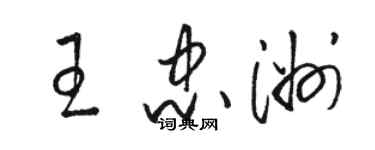 骆恒光王忠洲草书个性签名怎么写