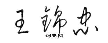 骆恒光王锦忠草书个性签名怎么写
