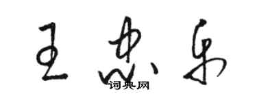 骆恒光王忠乐草书个性签名怎么写