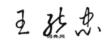 骆恒光王能忠草书个性签名怎么写