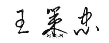 骆恒光王策忠草书个性签名怎么写