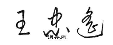 骆恒光王忠遥草书个性签名怎么写