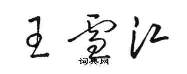 骆恒光王雪江草书个性签名怎么写