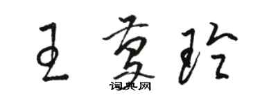 骆恒光王庆玲草书个性签名怎么写