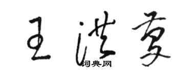 骆恒光王洪庆草书个性签名怎么写