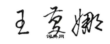 骆恒光王庆娜草书个性签名怎么写