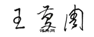 骆恒光王庆周草书个性签名怎么写