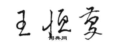 骆恒光王恒庆草书个性签名怎么写